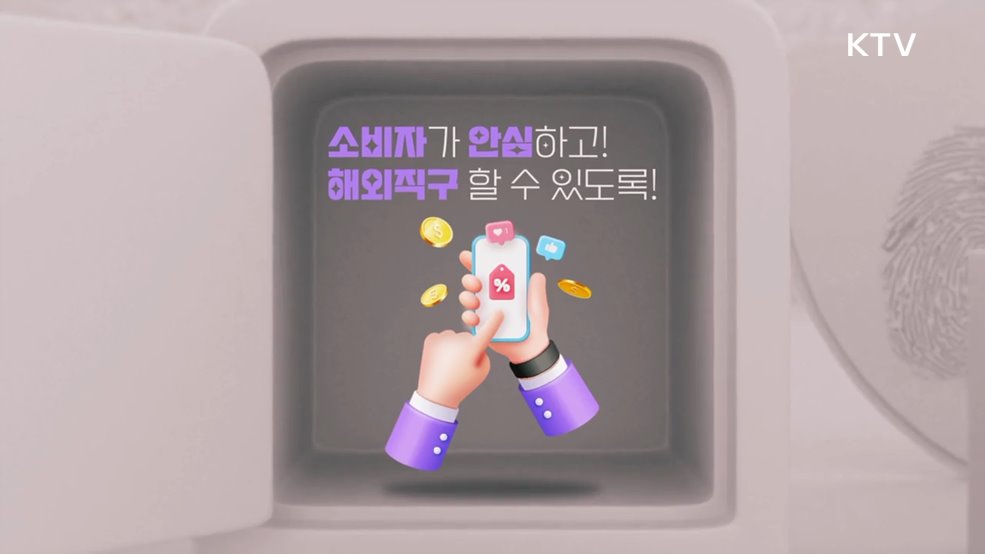 해외직구 위해물품 차단 - 공정거래위원회