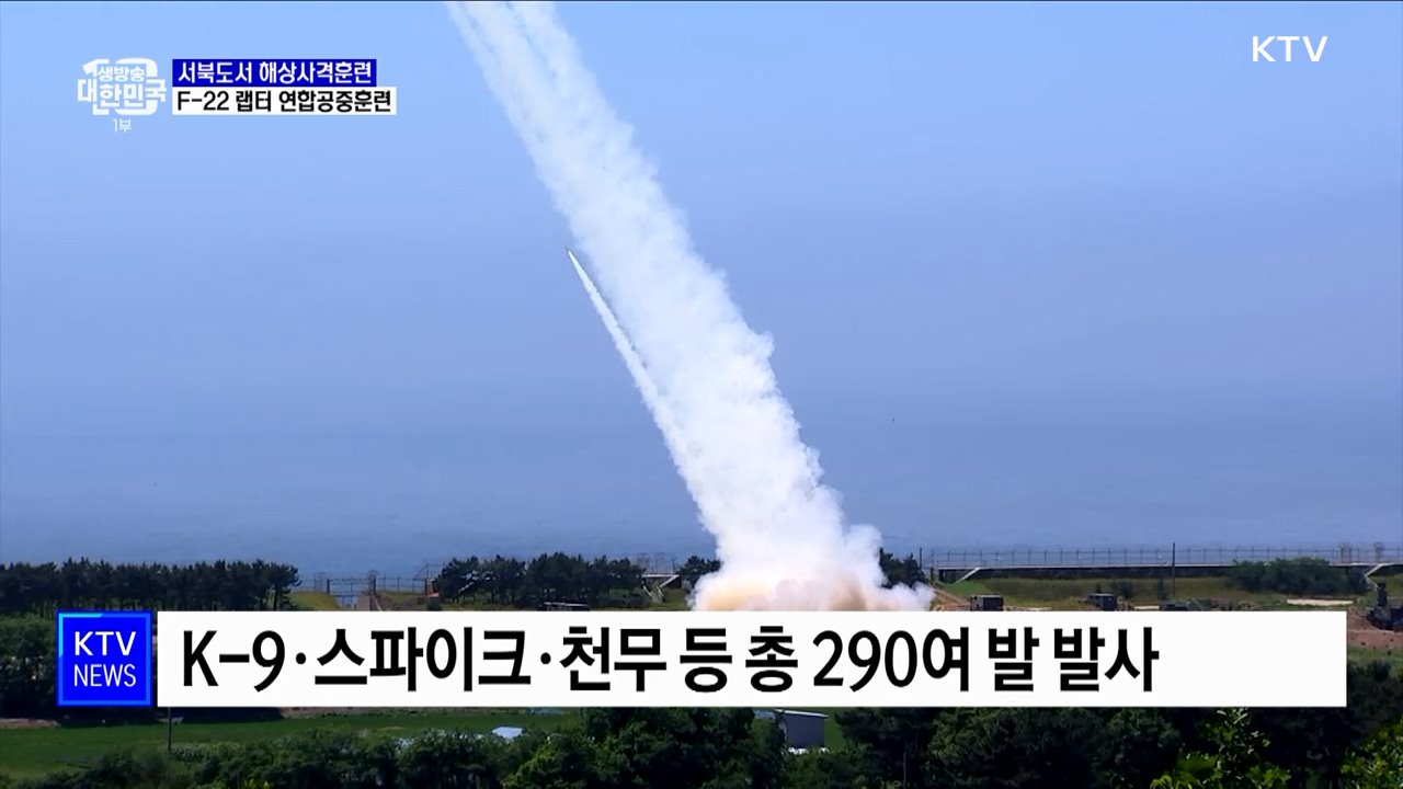 서북도서 '해상사격훈련'···F-22 랩터와 '연합공중훈련' 