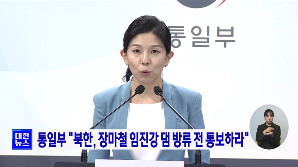 통일부 "북한, 장마철 임진강 댐 방류 전 통보하라"