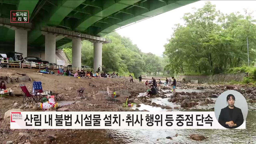 산림청, 여름철 산림오염 훼손행위 집중 단속