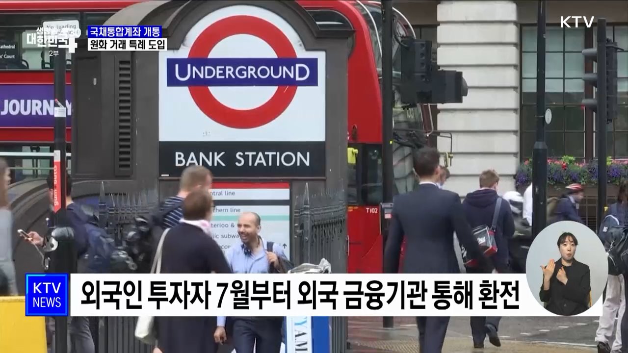 국채통합계좌 개통···외국인 투자자 한국 국채 투자 가능