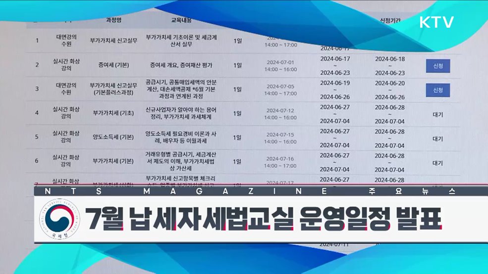 7월 납세자 세법교실 운영일정 발표