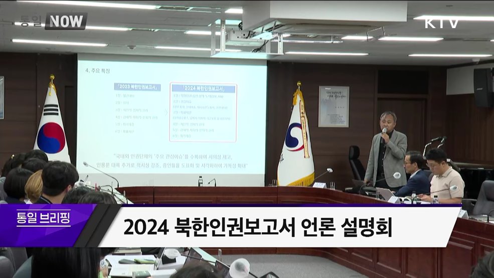 2024 북한인권보고서 언론 설명회