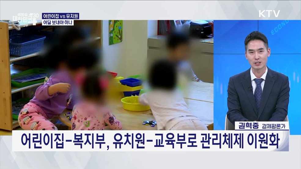 믿고 맡길 수 있게! '유보통합'으로 저출생 극복한다 [경제&이슈]