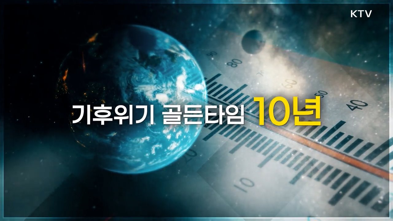 함께 가자 대한민국 6회 - 2050 탄소중립 실현을 위하여