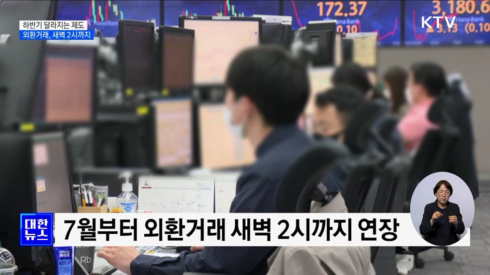 7월부터 새벽 2시까지 외환거래···간이과세 대상 확대