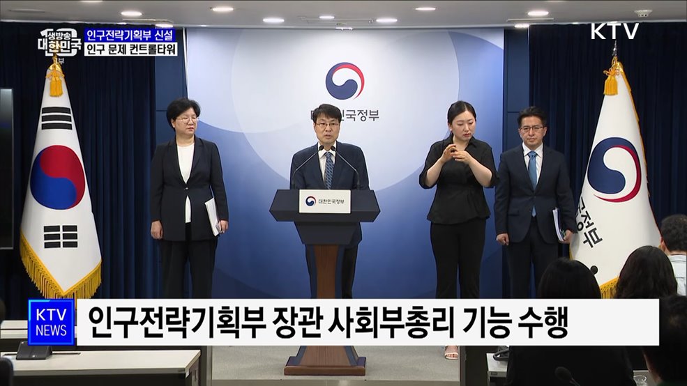 부총리급 인구전략기획부 신설···인구 정책 컨트롤타워