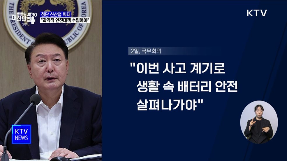 윤 대통령 "신산업 화재, 과학적 대책 수립해야"