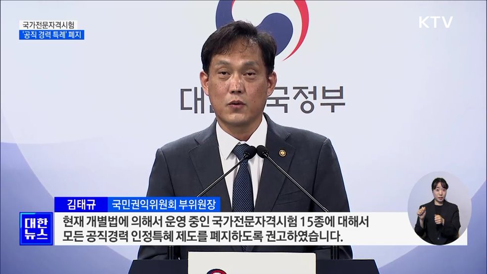 변리사·관세사 등 국가전문자격시험 공직경력 특례 폐지