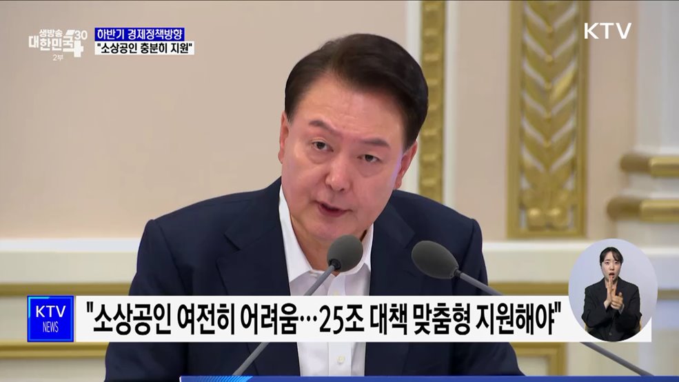 윤 대통령 "소상공인 충분히 지원···현금 살포는 미봉책"