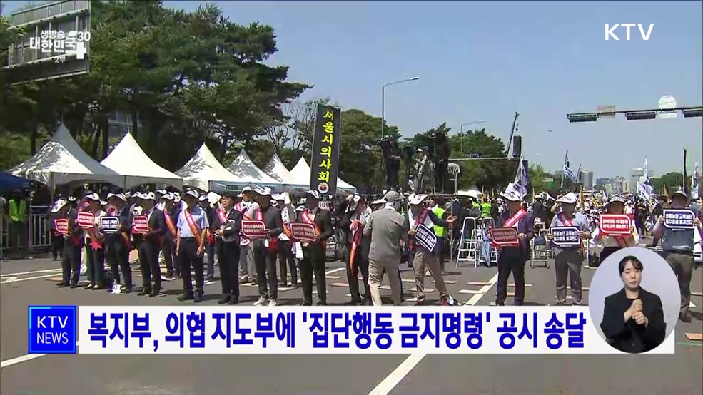 복지부, 의협 지도부에 '집단행동 금지명령' 공시 송달