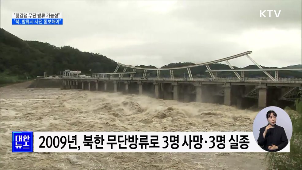 "북, 황강댐 무단 방류 가능성···사전 통보해야"