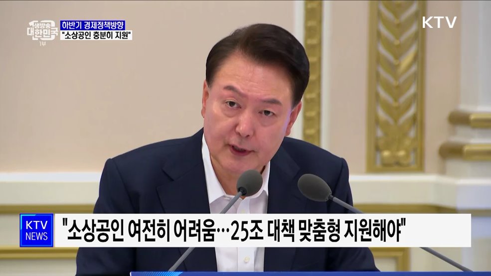 윤 대통령 "소상공인 충분히 지원···현금 살포는 미봉책"