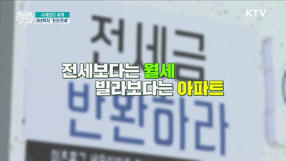 시세보다 싸게 8년까지 '든든전세' [돈이 보이는 VCR]