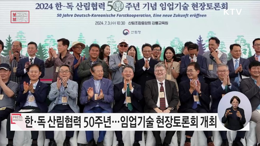 독일서 전수받은 산림기술, 이제는 제3국에 전수한다