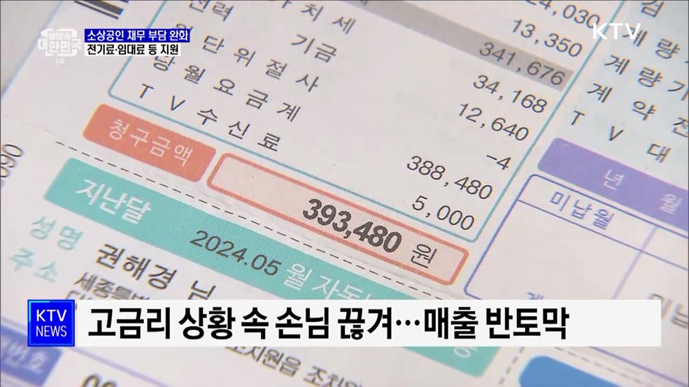 소상공인 채무 부담 완화···전기료·임대료 등 지원