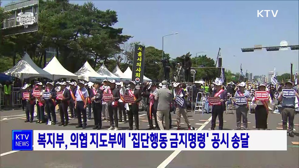 복지부, 의협 지도부에 '집단행동 금지명령' 공시 송달