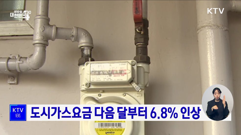 도시가스요금 다음 달부터 6.8% 인상