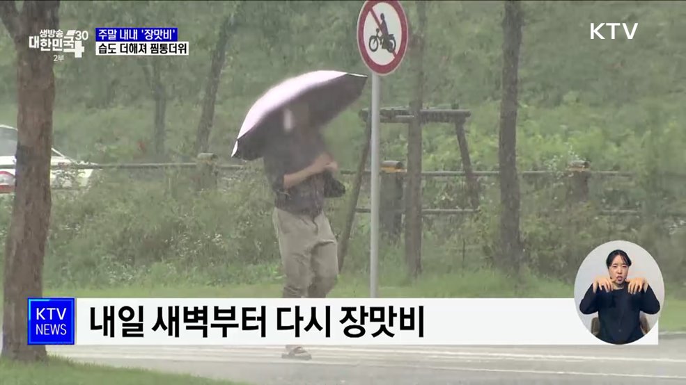 주말 내내 '장맛비'···습도 더해져 찜통더위