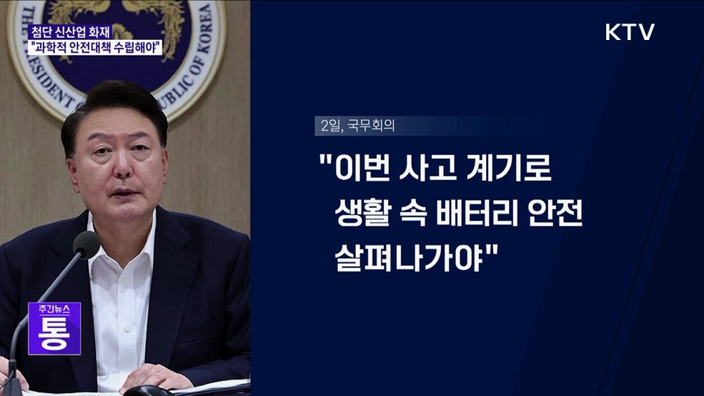 윤 대통령 "신산업 화재, 과학적 대책 수립해야"