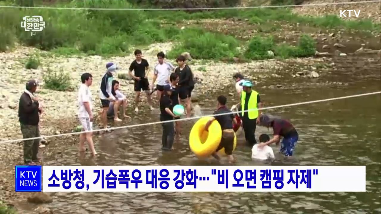 소방청, 기습폭우 대응 강화···"비 오면 캠핑 자제"