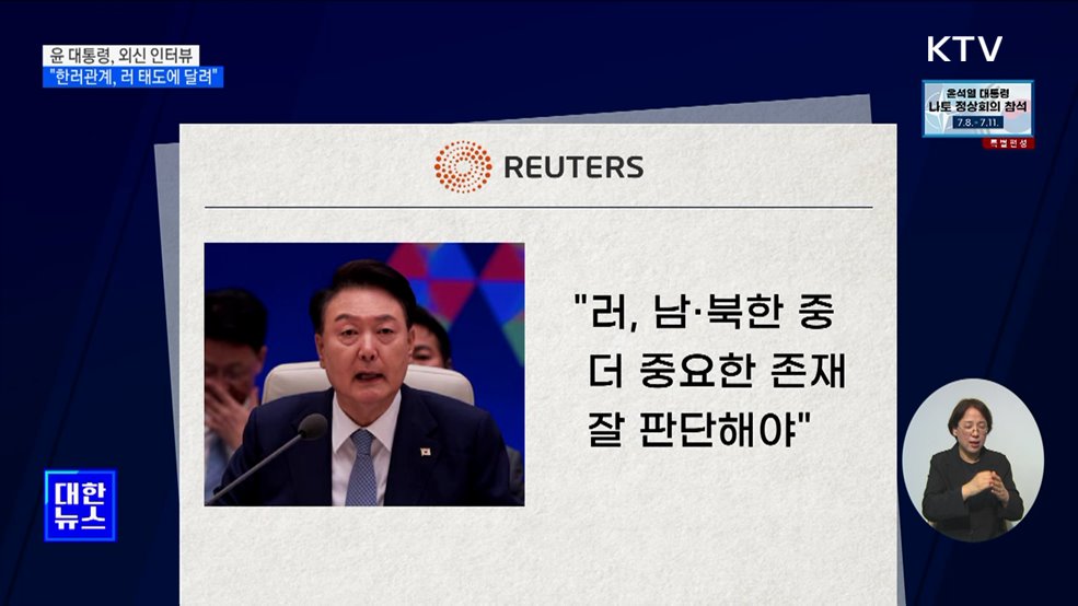 윤 대통령 "한러관계, 러시아 태도에 달려"