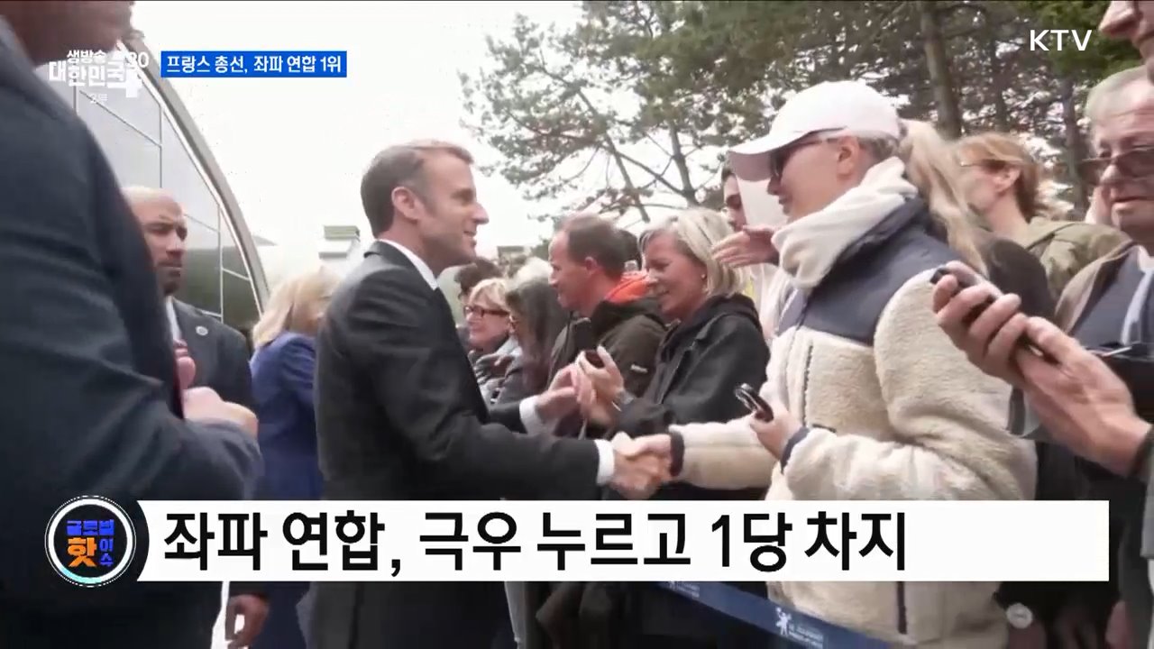 프랑스 총선, 좌파 연합 1위 [글로벌 핫이슈]