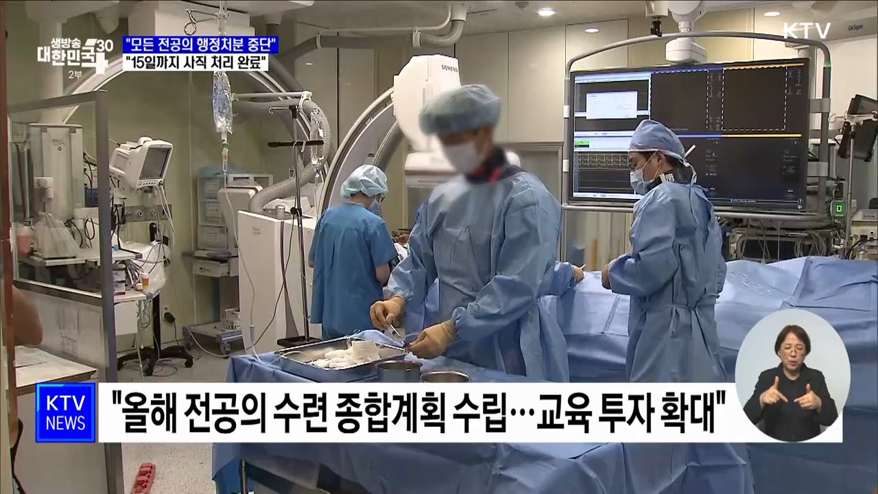 "모든 전공의 행정처분 중단···15일까지 사직 처리 완료"