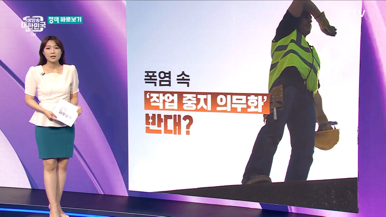 폭염 속 '작업중지 의무화' 반대? 사실은 [정책 바로보기]