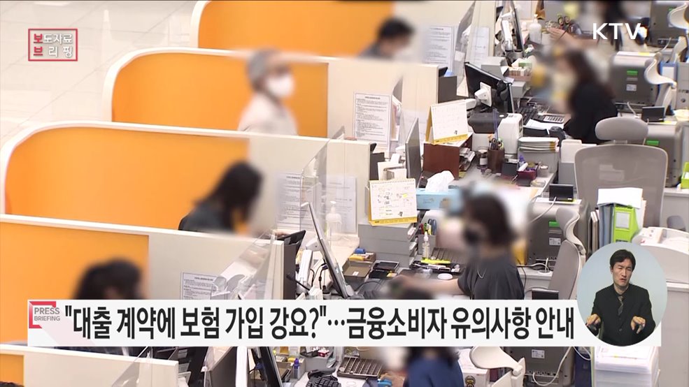 금융회사의 불공정영업행위 관련 금융소비자 유의사항 안내