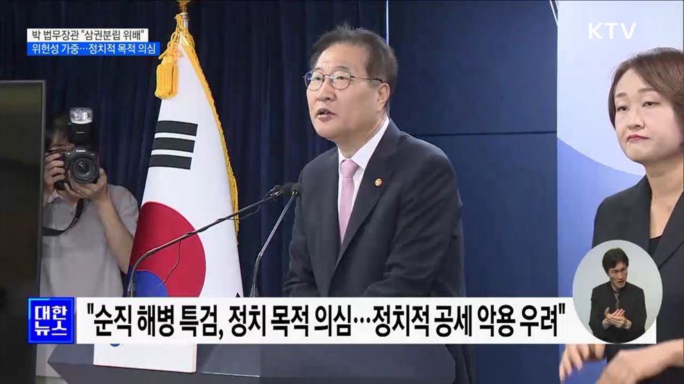 "순직 해병 특검법, 위헌성 가중···삼권분립 위배"