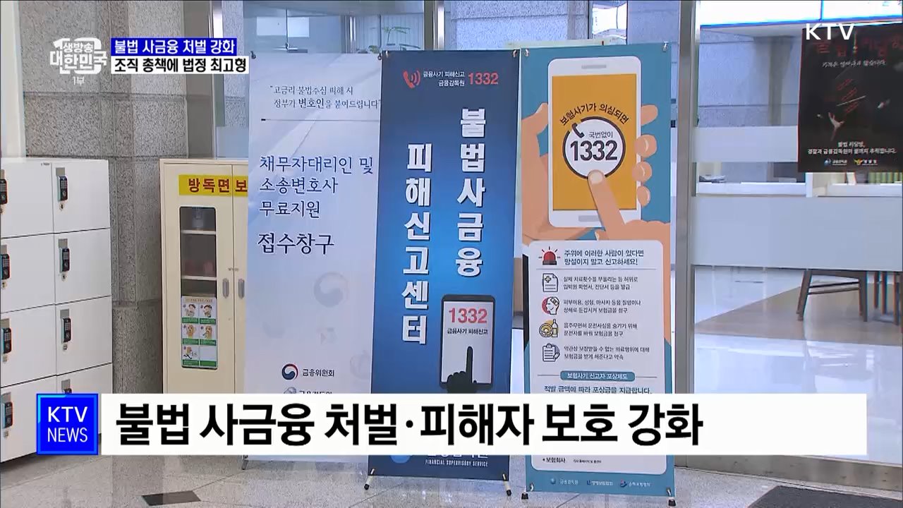 불법 사금융 처벌 강화···조직 총책에 법정 최고형