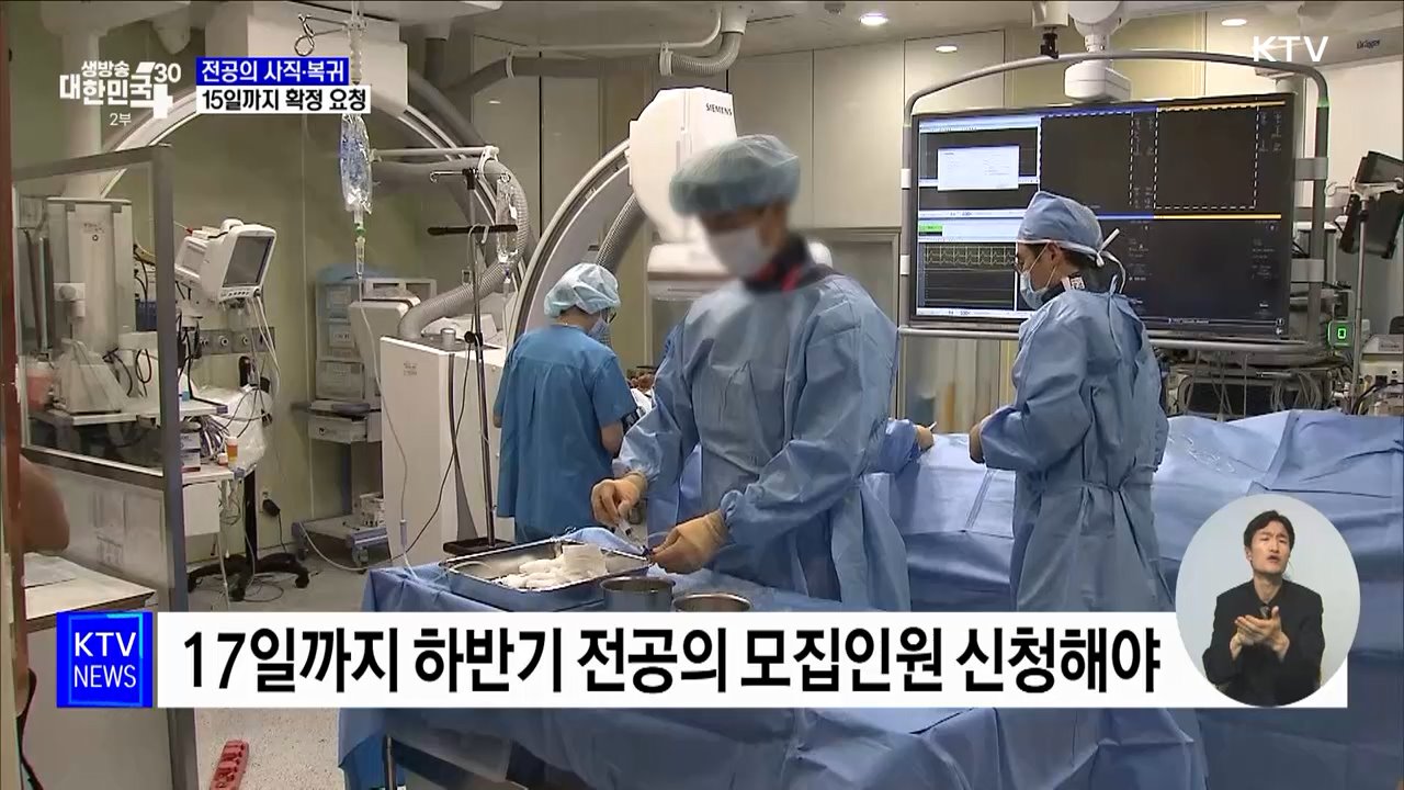 전공의 사직 15일까지 확정···"미이행 시 내년 정원 감축"