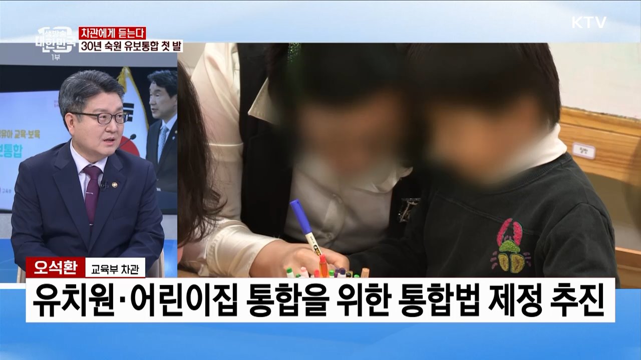 '유보통합 실행계획' 발표 주요 내용과 과제는?