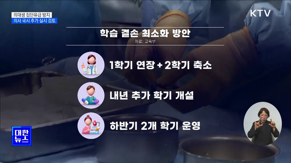 의대생 집단유급 방지···의사 국시 추가 실시 검토