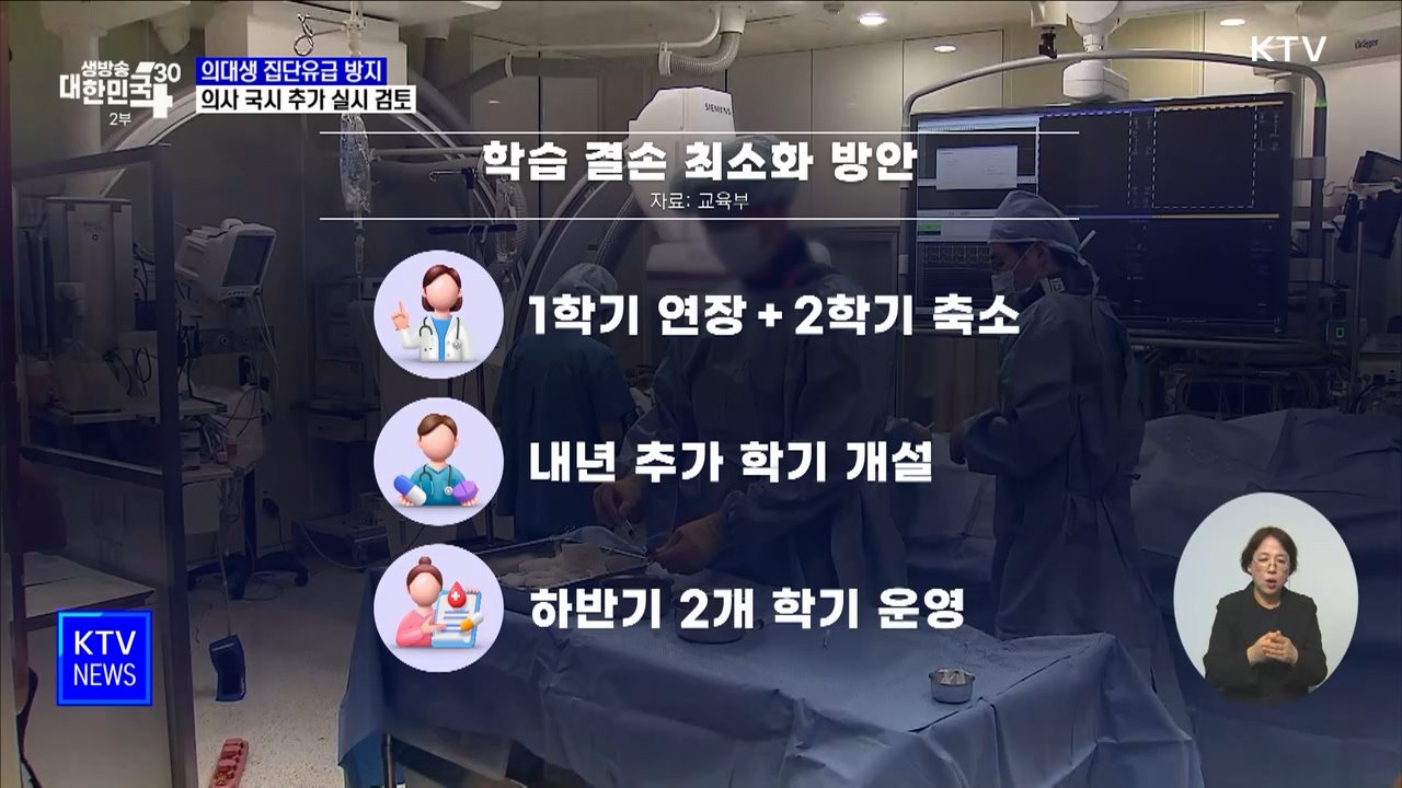 의대생 집단유급 방지···의사 국시 추가 실시 검토