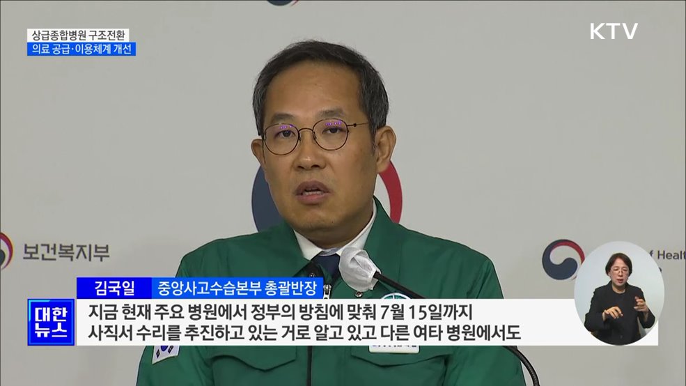 상급종합병원 구조전환···의료 공급·이용체계 개선