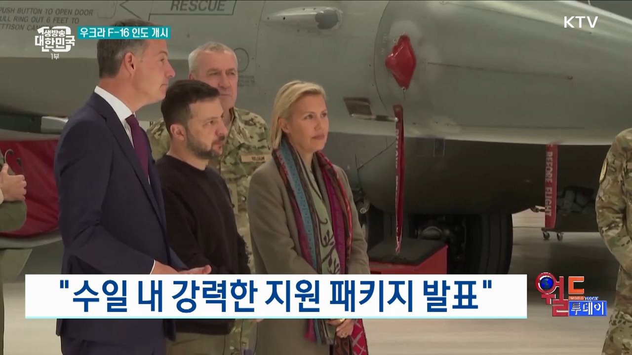 미 "F-16 전투기, 우크라 이동 중" [월드 투데이]