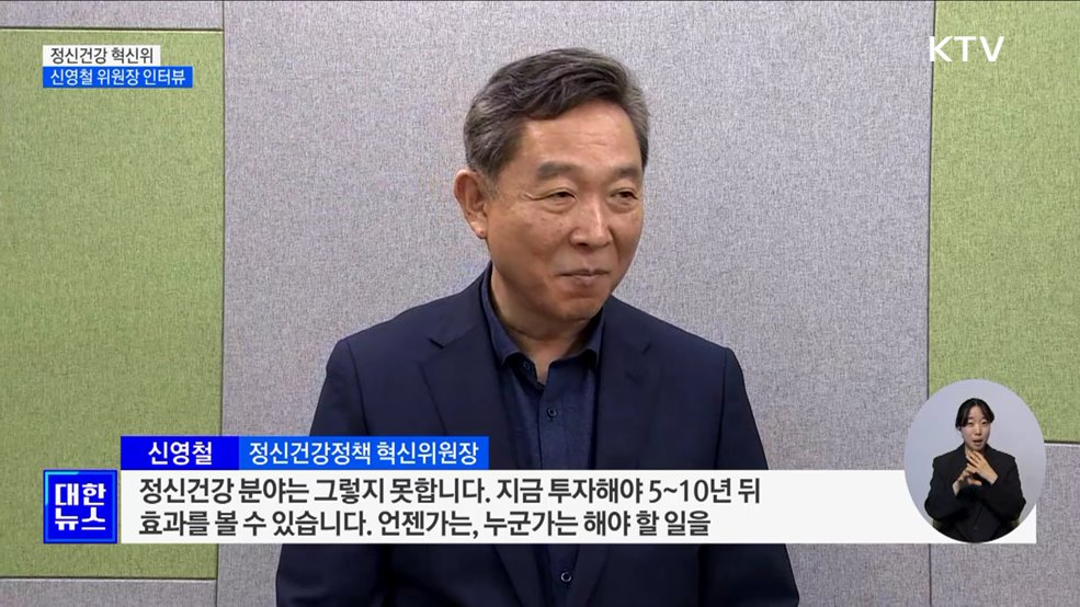 "정신건강 혁신, 5~10년 후 내다본 값진 투자"