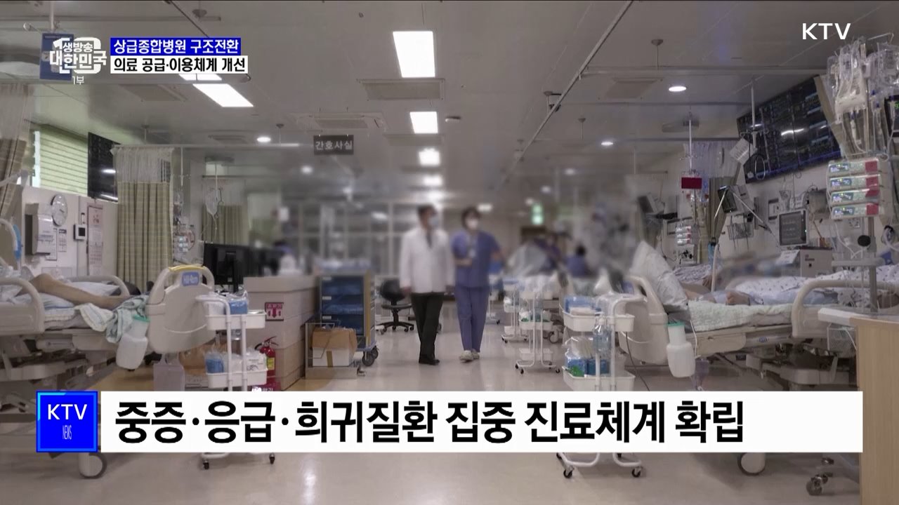 상급종합병원 구조전환···의료 공급·이용체계 개선