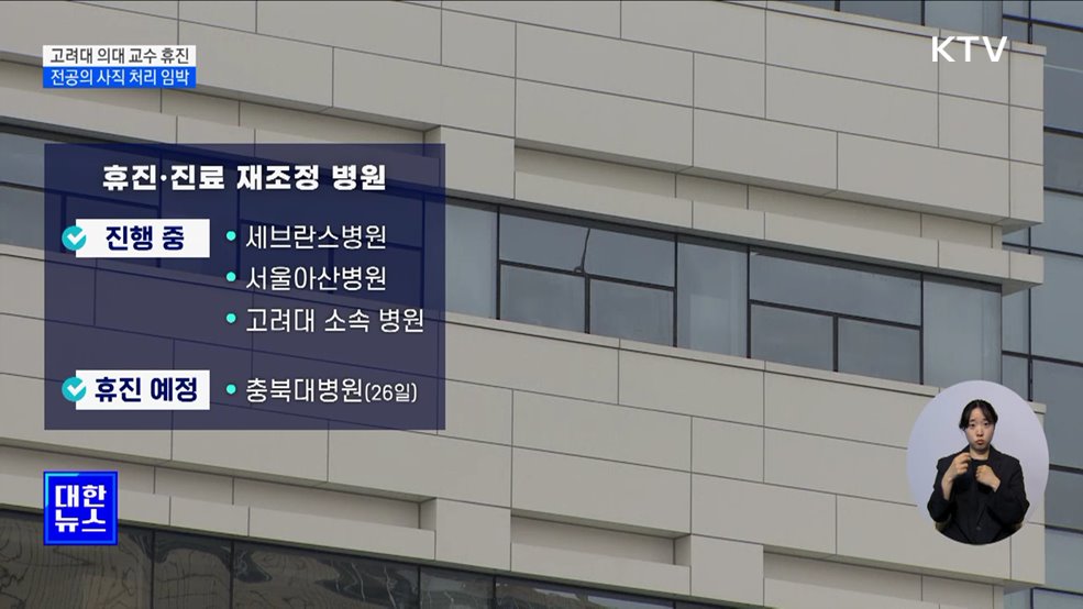 고대 의대 교수 무기한 휴진···전공의 사직 처리 임박