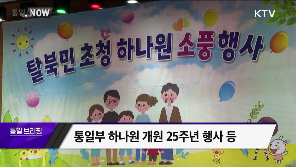 통일부 하나원 개원 25주년 행사 등