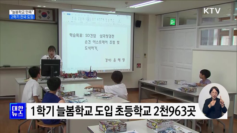 학부모 82%·학생 88% "늘봄학교 만족"···2학기 전국 도입