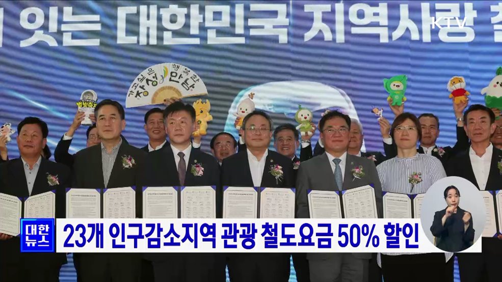 23개 인구감소지역 관광 철도요금 50% 할인