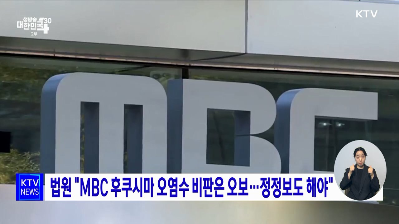 법원 "MBC 후쿠시마 오염수 비판은 오보···정정보도 해야"