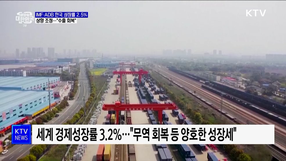 한국 경제 '긍정평가'···IMF·ADB 성장률 2.5%로 상향