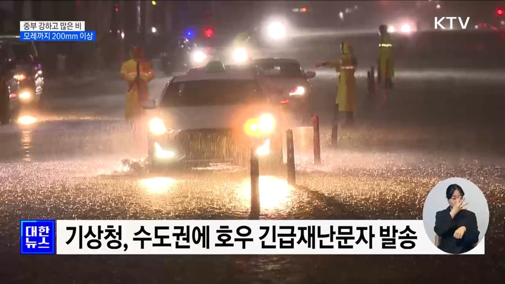 중부지방 강하고 많은 비···모레까지 200mm 이상