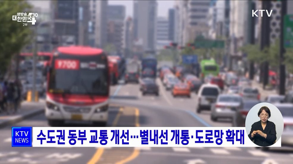 수도권 동부 교통 개선···별내선 개통·도로망 확대