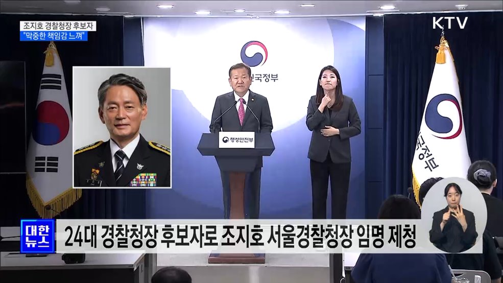 경찰청장 후보자에 조지호 서울경찰청장···"막중한 책임감"