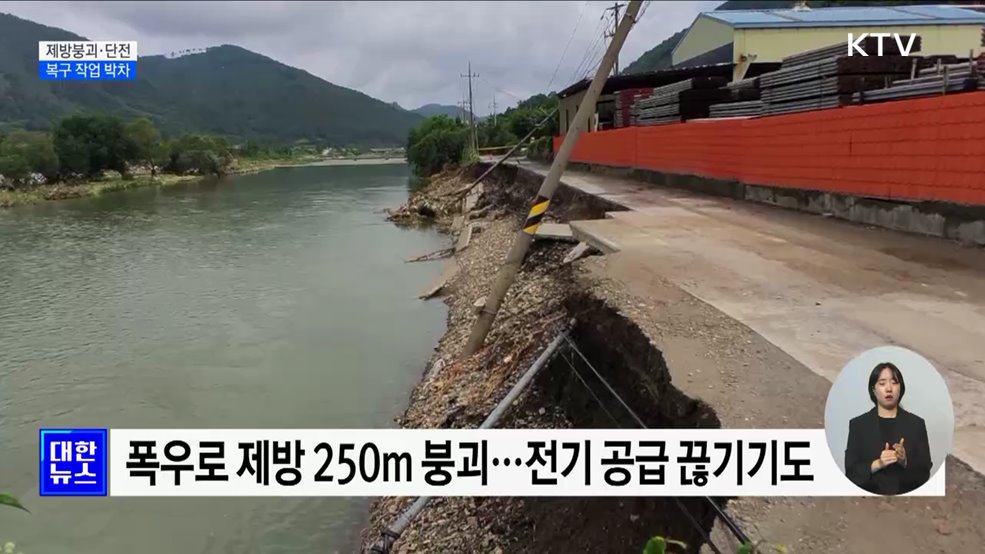 제방 붕괴에 단전까지···복구 작업 박차